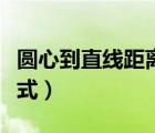 圓心到直線距離公式是啥（圓心到直線距離公式）