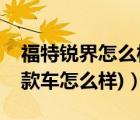 福特銳界怎么樣啊（銳界怎么樣(福特銳界這款車怎么樣)）