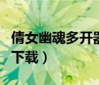 倩女幽魂多開(kāi)器電腦版（倩女幽魂多開(kāi)器官方下載）