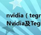 nvidia（tegra3及Nvidia及Tegra3KalEI和Nvidia及Tegra3的區(qū)別何在）