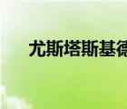 尤斯塔斯基德海賊團（尤斯塔斯 基德）