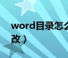 word目錄怎么修改增加（word目錄怎么修改）