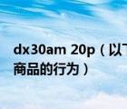 dx30am 20p（以下哪種行為 不是違規(guī)發(fā)布產(chǎn)品 amp  47 商品的行為）