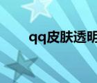 qq皮膚透明非主流（扣扣皮膚透明）