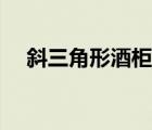 斜三角形酒柜效果圖片大全（斜三角形）