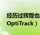 經(jīng)歷過輝煌也經(jīng)歷過低谷（見證低谷與繁榮,OptiTrack）