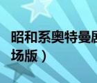 昭和系奧特曼劇場(chǎng)版大電影（昭和系奧特曼劇場(chǎng)版）