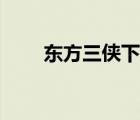 東方三俠下載（東方三俠迅雷下載）