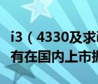i3（4330及求i3及4130對比4330是新i3還沒有在國內(nèi)上市據(jù)說香）