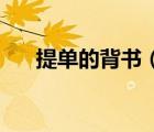 提單的背書（to order提單怎么背書）
