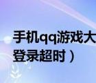手機qq游戲大廳游戲啟動超時（qq游戲大廳登錄超時）
