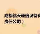 成都航天通信設(shè)備有限責(zé)任公司熊（成都航天通信設(shè)備有限責(zé)任公司）