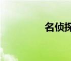 名偵探柯南免費全集日語