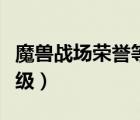 魔獸戰(zhàn)場榮譽等級獎勵一覽（魔獸戰(zhàn)場榮譽等級）