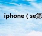 iphone（se第三代及iphoneSE是第幾代）