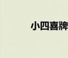 小四喜牌型圖片（小四喜牌型）