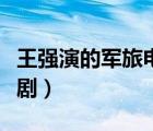 王強(qiáng)演的軍旅電視劇大全（王強(qiáng)演的軍旅電視?。?/>
                                    </a>
                                                </div>
                                    <div   id=