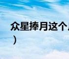 眾星捧月這個(gè)月是指什么?誰(shuí)說(shuō)的（眾星捧月）