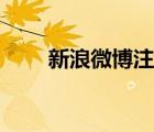 新浪微博注冊(cè)郵箱（新浪微博注冊(cè)）