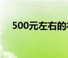 500元左右的禮品（50元以內(nèi)員工禮品）