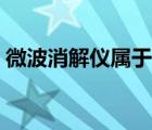 微波消解儀屬于什么儀器（微波消解儀用途）