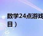 數(shù)學(xué)24點(diǎn)游戲題目100道（數(shù)學(xué)24點(diǎn)游戲題目）