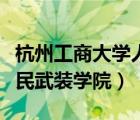 杭州工商大學(xué)人民武裝學(xué)院（浙江工商大學(xué)人民武裝學(xué)院）
