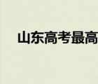 山東高考最高分排名（山東高考最高分）