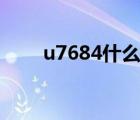 u7684什么意思（U87是什么意思）