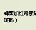 蜂蜜加紅霉素軟膏能祛斑嗎（紅霉素軟膏能祛斑嗎）