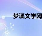 夢溪文學(xué)網(wǎng)官網(wǎng)入口（夢溪文學(xué)網(wǎng)）