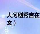 大河劇秀吉在線(xiàn)觀看（大河劇秀吉49全集中文）