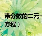 帶分數(shù)的二元一次方程組（帶分數(shù)的二元一次方程）