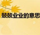 兢兢業(yè)業(yè)的意思怎么解釋（兢兢業(yè)業(yè)的意思）