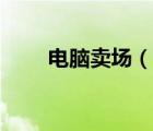 電腦賣場(chǎng)（電腦賣場(chǎng)的電腦靠譜嗎）