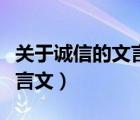 關(guān)于誠信的文言文原文加翻譯（關(guān)于誠信的文言文）