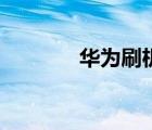 華為刷機(jī)（華為怎么刷機(jī)了）