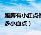 胳膊有小紅點(diǎn)像血點(diǎn)不痛不癢的（胳膊上有很多小血點(diǎn)）
