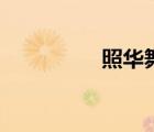 照華舞流年（華舞流年）