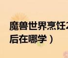 魔獸世界烹飪225以后怎么練（魔獸烹飪225后在哪學(xué)）