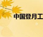 中國(guó)登月工程計(jì)劃（中國(guó)登月工程）