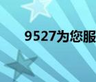 9527為您服務(wù)視頻（9527為您服務(wù)）