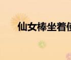 仙女棒坐著使用的仙女棒視頻（指奸）