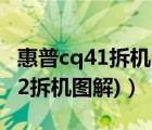 惠普cq41拆機(jī)圖解（惠普cq42拆機(jī)(惠普cq42拆機(jī)圖解)）