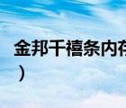 金邦千禧條內(nèi)存條怎么樣（金邦內(nèi)存條怎么樣）
