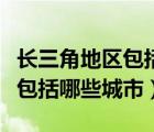長(zhǎng)三角地區(qū)包括哪些城市和地區(qū)（長(zhǎng)三角地區(qū)包括哪些城市）