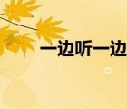 一邊聽一邊翻譯的軟件（聽力翻譯）