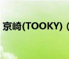 京崎(TOOKY)（tooky京崎手機(jī)(京崎手機(jī))）