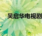 吳啟華電視劇美味情緣（吳啟華電視?。?/>
                                    </a>
                                                </div>
                                    <div   id=