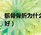 髕骨骨折為什么難恢復(fù)（膝蓋髕骨骨折多久能好）